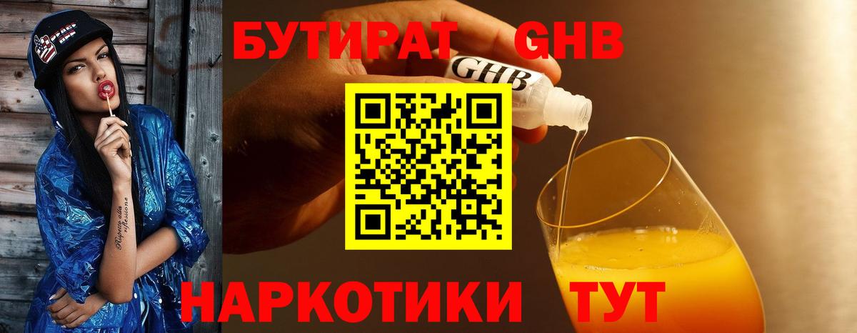 БУТИРАТ GHB Муром